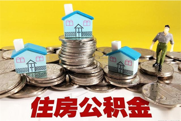 沂南不离职公积金怎么取（住房公积金不离职怎么提取）