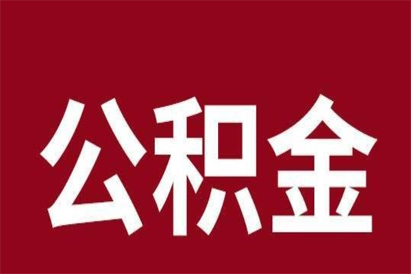 沂南离职报告取公积金（离职提取公积金材料清单）