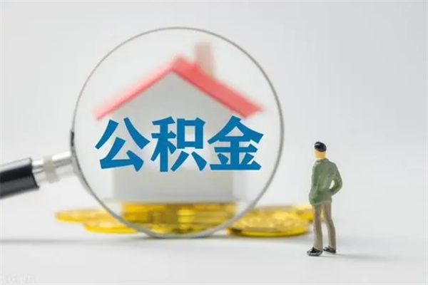 沂南离职后住房公积金个人怎么提（离职后公积金如何提取?）