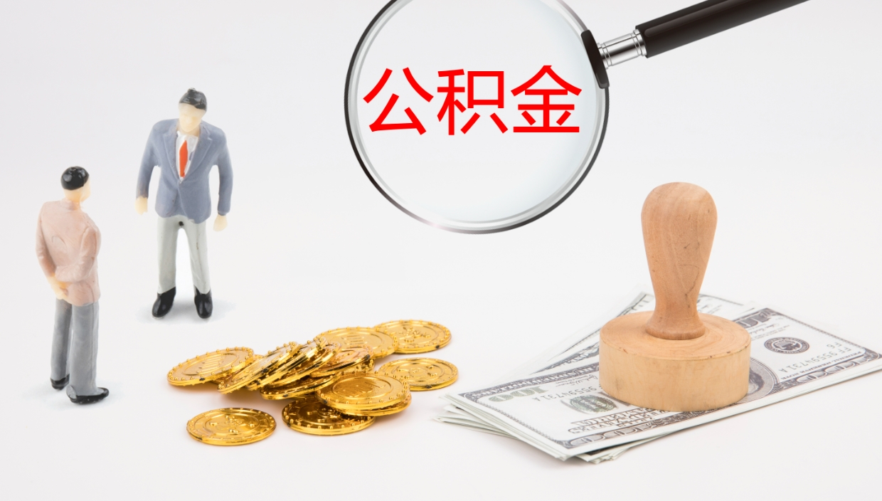 沂南离职了可以取出公积金吗（离职了能否提取公积金）