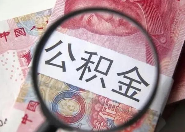 沂南公积金封存不满6个月怎么取出来（公积金账户封存不满6个月）