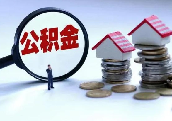 沂南公积金如何一次性全部取（住房公积金怎样一次性取出）