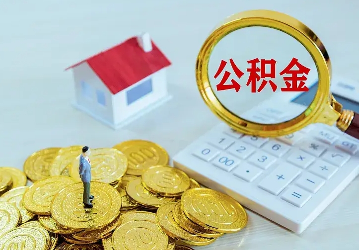 沂南公积金怎么取（怎样取住房公积金）