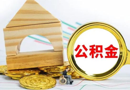 沂南离职后满半年可以领取公积金吗（离职半年后才能取住房公积金吗）