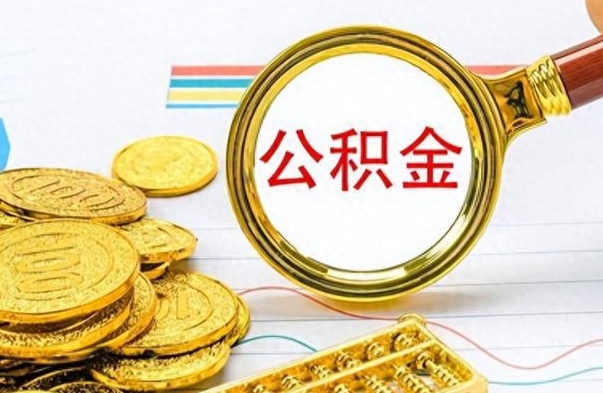 沂南离职公积金补充取（补充公积金辞职了作废吗）